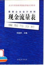 最新企业会计准则 现金流量表-编制与分析