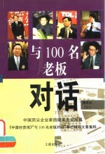 与100名老板对话 精选本 3