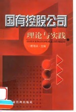 国有控股公司理论与实践