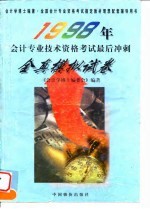 1998年会计专业技术资格考试最后冲刺全真模拟试卷