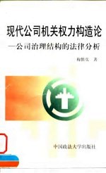 现代公司机关权力构造论 公司治理结构的法律学分析