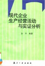 现代企业生产经营活动与实证分析