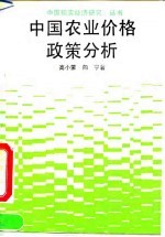 中国农业价格政策分析