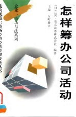 怎样筹办公司活动