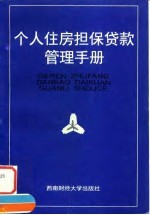 个人住房担保贷款管理手册