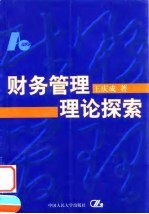 财务管理理论探索