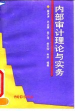 内部审计理论与实务