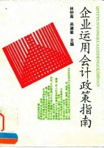 企业运用会计政策指南 企业筹资、投资与避税等会计政策