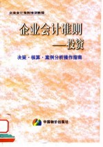 企业会计准则 投资决策·核算·案例分析操作指南