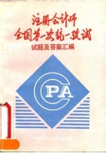 注册会计师全国第一次统一考试试题及答案汇编