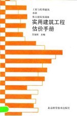 实用建筑工程估价手册 工业与民用建筑·市政·仿古建筑及园林