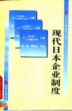 现代日本企业制度