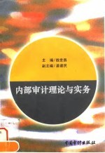 内部审计理论与实务