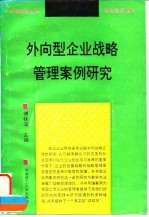 外向型企业战略管理案例研究