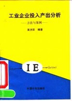 工业企业投入产出分析 方法与案例