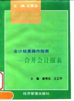 会计核算操作指南 合并会计报表