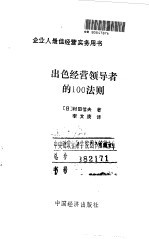 出色经营领导者的100法则