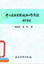 中小企业思想政治工作浅谈