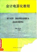 会计电算化教程