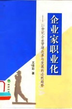 企业家职业化 21世纪企业管理改革与发展的必然趋势