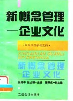 新概念管理 企业文化