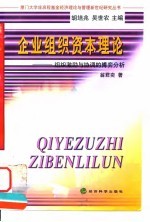 企业组织资本理论 组织激励与协调的博弈分析