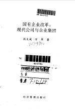 国有企业改革 现代公司与企业集团