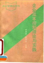 企业成本控制理论与实践