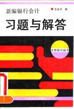 新编银行会计习题与解答