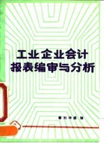 工业企业会计报表编审与分析