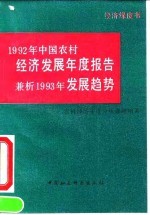 1992年中国农村经济发展年度报告 兼析1993年发展趋势