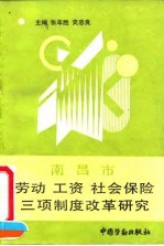 南昌市劳动、工资、社会保险三项制度改革研究