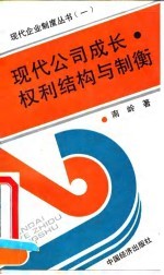 现代公司成长、权利结构与制衡