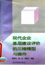 现代企业基层建设评价的三维模型与操作 市场经济条件下企业组织绩效评估与开发