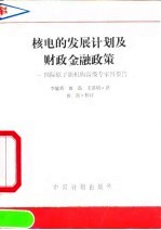 核电的发展计划及财政金融政策 国际原子能机构高级专家组报告