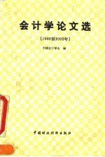 会计学论文选 1990年-1992年