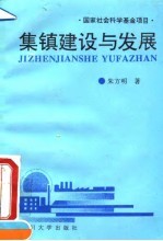 集镇建设与发展