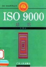 ISO 9000总论