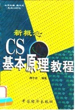 新概念 CS基本原理教程