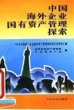 中国海外企业国有资产管理探索 ’94年中国海外企业国有资产管理国际研讨会资料汇编