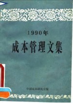 1990年成本管理文集