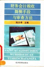 财务会计税收舞弊手段与审查方法