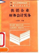 供销企业财务会计实务