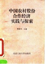 中国农村股份合作经济实践与探索