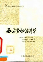 西方劳动经济学