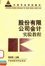 股份有限公司会计实验教程