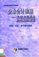 企业会计准则 关联方关系及其交易的披露：阐释·分析·审计操作指南