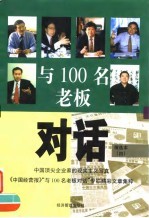 与100名老板对话 精选本 4