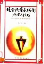 现金流量表编制原理与技巧  首创同步循环编制法