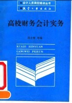 高校财务会计实务